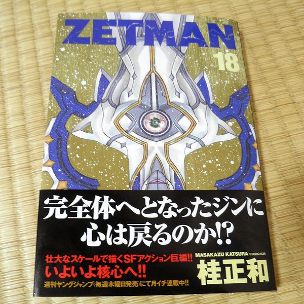 ZETMAN 18巻: ラムネっちの「ひきこもごも」